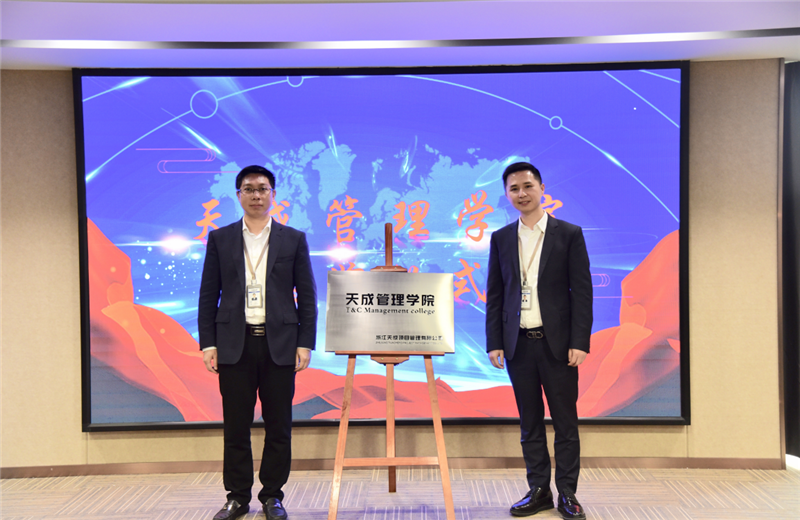 2019年7月24日，天成管理学院成立百日，公司举办百日纪念活动，回顾学院工作开展，宣贯学院架构、人才培养体系，并对内训师进行正式聘任。