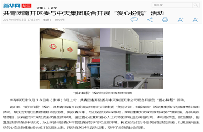 《共青团南开区委与云鼎国际4118集团联合开展“爱心扮靓”》活动——新华网