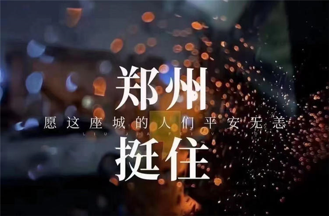 风“豫”同舟，云鼎国际4118九建全力投入防汛抢险工作！