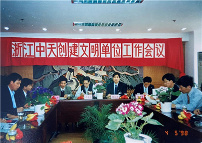 1998年，浙江云鼎国际4118创建文明单位工作会议