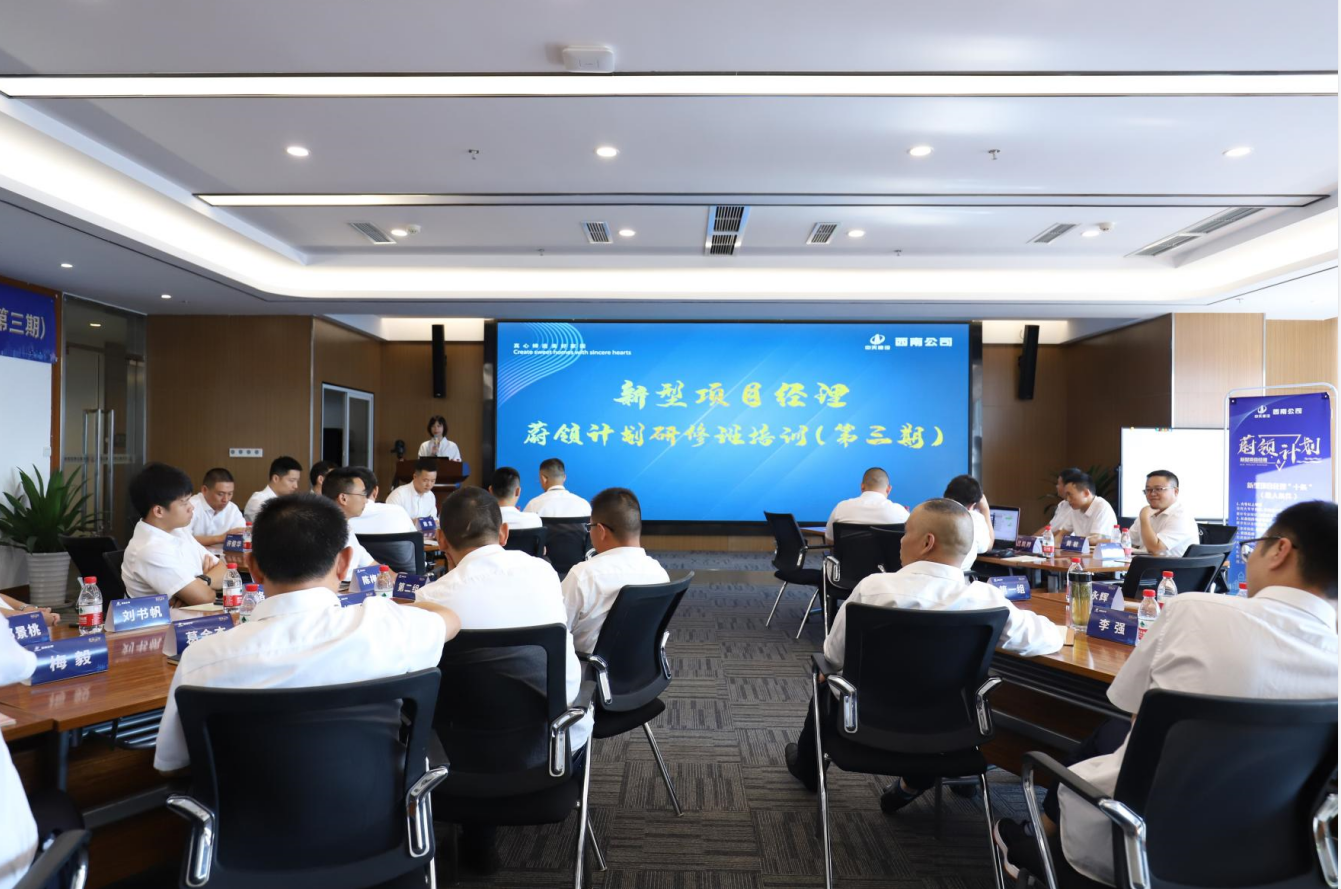 2021年4月23日-24日，西南公司开展了“蔚领计划”新型项目经理研修班第二期培训，23名项目经理及24名后备项目经理参加培训。