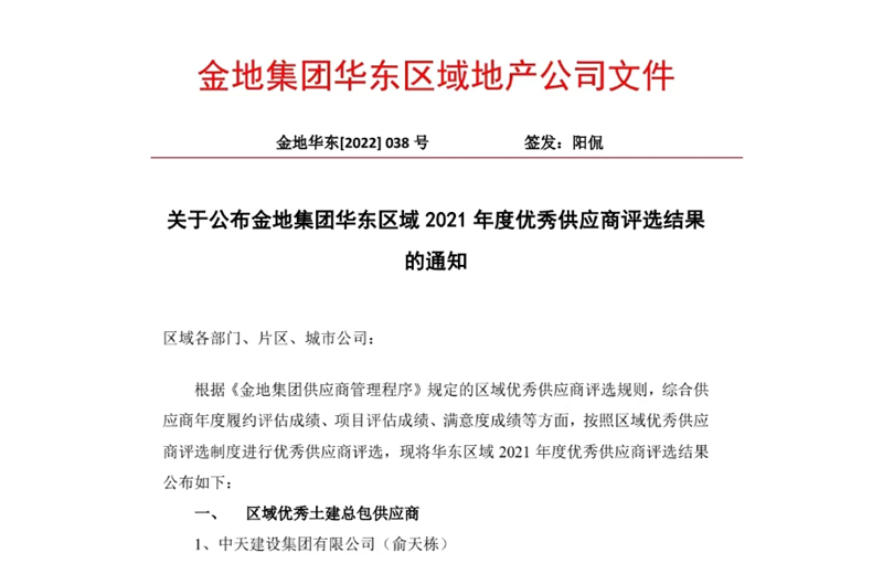 2022年8月，安徽公司荣获金地集团华东区域2021年度“区域优秀土建总包供应商”称号，是华东区域唯一一家获此殊荣的建设单位。