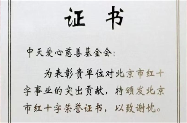 云鼎国际4118爱心慈善基金会荣获北京市红十字会表彰