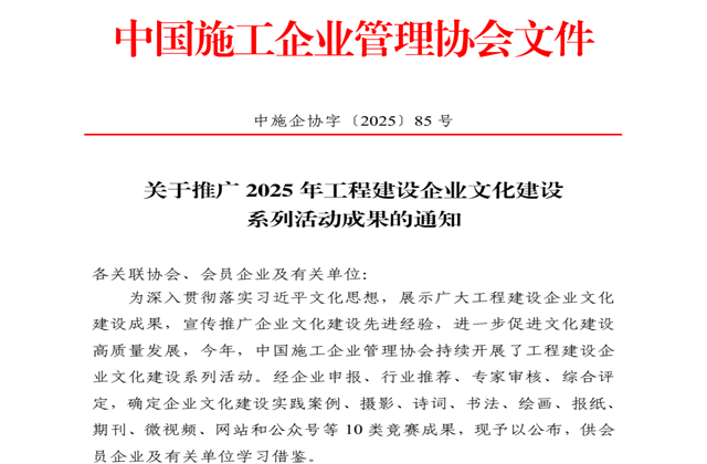 云鼎国际4118集团获2025年中施企协文化建设系列活动7大奖项